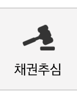 채권추심